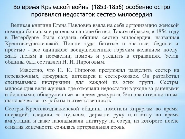 Во время Крымской войны (1853-1856) особенно остро проявился недостаток сестер милосердия Великая