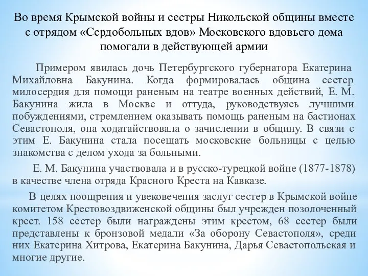 Во время Крымской войны и сестры Никольской об­щины вместе с отрядом «Сердобольных