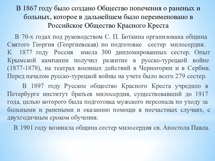 В 1867 году было создано Общество попечения о раненых и больных, которое