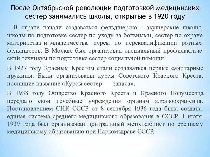 После Октябрьской революции подготовкой медицин­ских сестер занимались школы, открытые в 1920 году