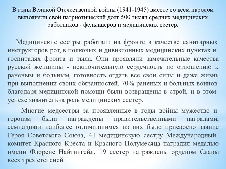 В годы Великой Отечественной войны (1941-1945) вместе со всем народом выполняли свой