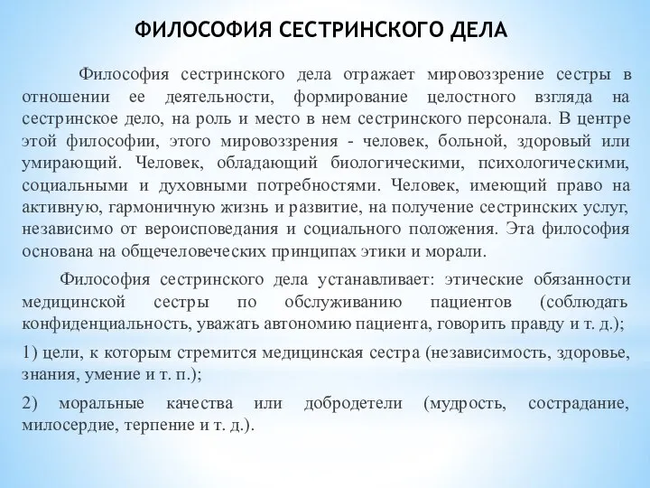 ФИЛОСОФИЯ СЕСТРИНСКОГО ДЕЛА Философия сестринского дела отражает мировоззрение сестры в отношении ее