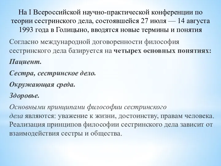 На I Всероссийской научно-практической конференции по теории сестринского дела, состоявшейся 27 июля