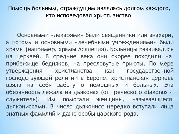 Помощь больным, страждущим являлась долгом каждо­го, кто исповедовал христианство. Основными «лекарями» были