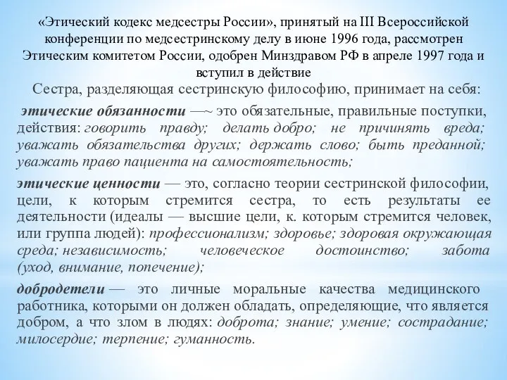 «Этический кодекс медсестры России», принятый на III Всероссийской конференции по медсестринскому делу