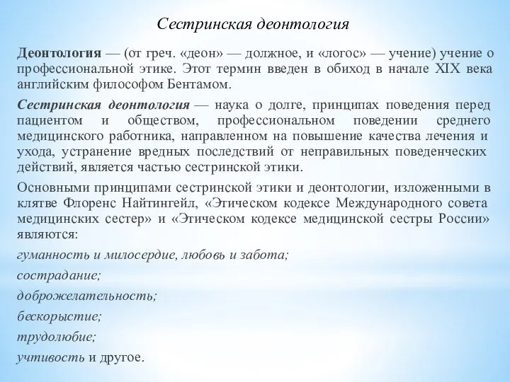 Сестринская деонтология Деонтология — (от греч. «деон» — должное, и «логос» —