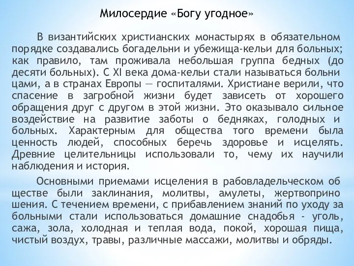 Милосердие «Богу угодное» В византийских христианских монастырях в обязатель­ном порядке создавались богадельни