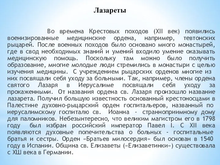 Лазареты Во времена Крестовых походов (XII век) появились военизированные медицинские ордена, например,