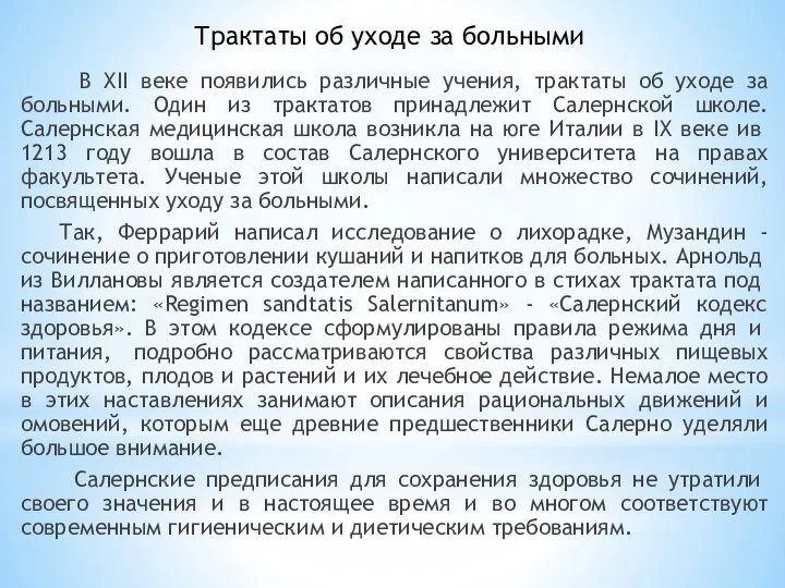 Трактаты об уходе за больными В XII веке появились различные учения, трактаты