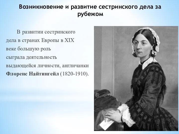 Возникновение и развитие сестринского дела за рубежом В развитии сестринского дела в