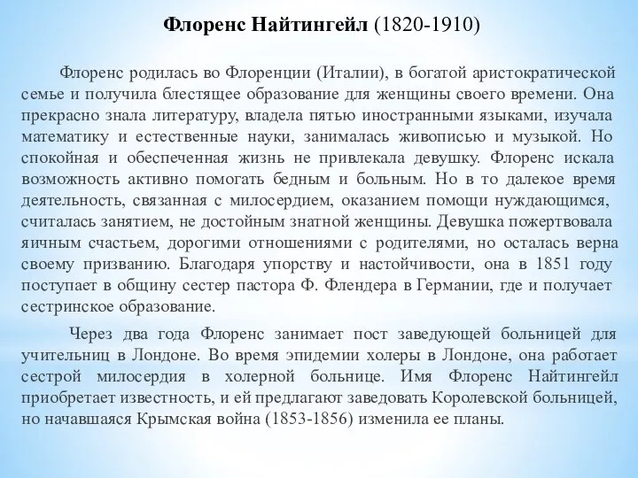 Флоренс Найтингейл (1820-1910) Флоренс родилась во Флоренции (Италии), в богатой аристократической семье