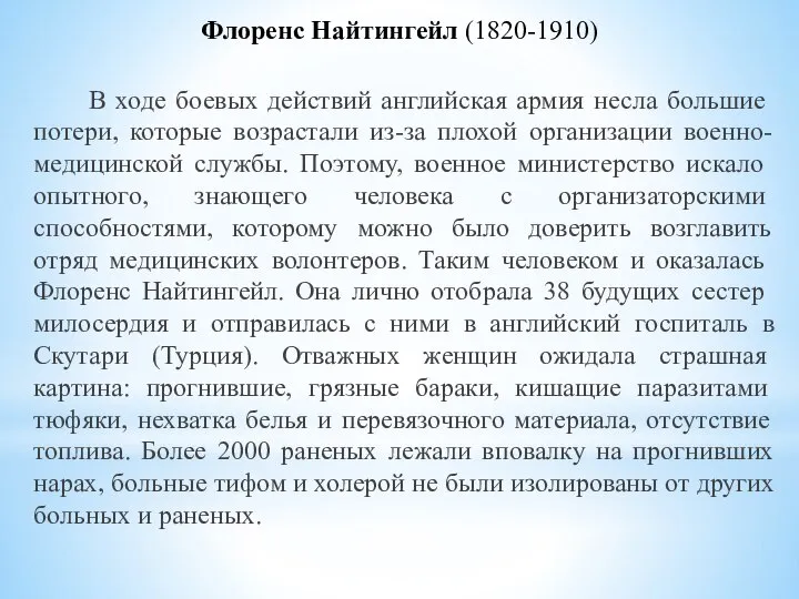 Флоренс Найтингейл (1820-1910) В ходе боевых действий английская армия несла боль­шие потери,