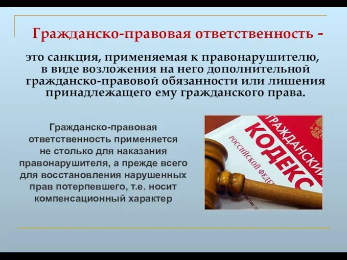 Гражданско-правовая ответственность - это санкция, применяемая к правонарушителю, в виде возложения на