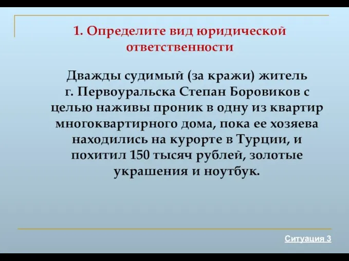 1. Определите вид юридической ответственности Ситуация 3 Дважды судимый (за кражи) житель