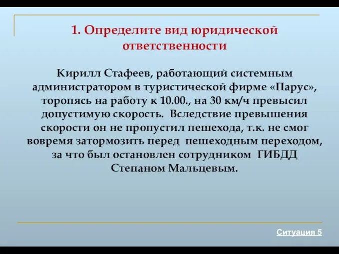 1. Определите вид юридической ответственности Ситуация 5 Кирилл Стафеев, работающий системным администратором