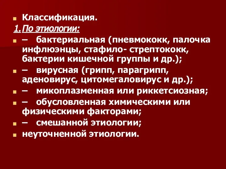 Классификация. 1. По этиологии: – бактериальная (пневмококк, палочка инфлюэнцы, стафило- стрептококк, бактерии