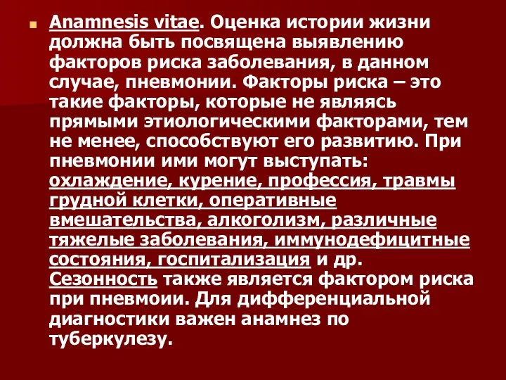 Anamnesis vitae. Оценка истории жизни должна быть посвящена выявлению факторов риска заболевания,