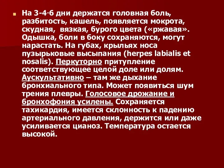 На 3-4‑6 дни держатся головная боль, разбитость, кашель, появляется мокрота, скудная, вязкая,