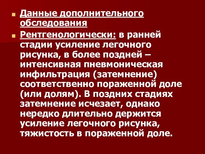 Данные дополнительного обследования Рентгенологически: в ранней стадии усиление легочного рисунка, в более