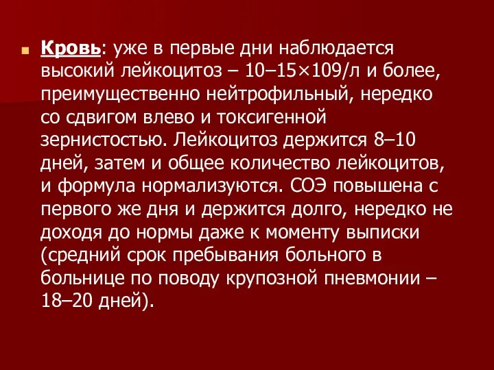 Кровь: уже в первые дни наблюдается высокий лейкоцитоз – 10–15×109/л и более,