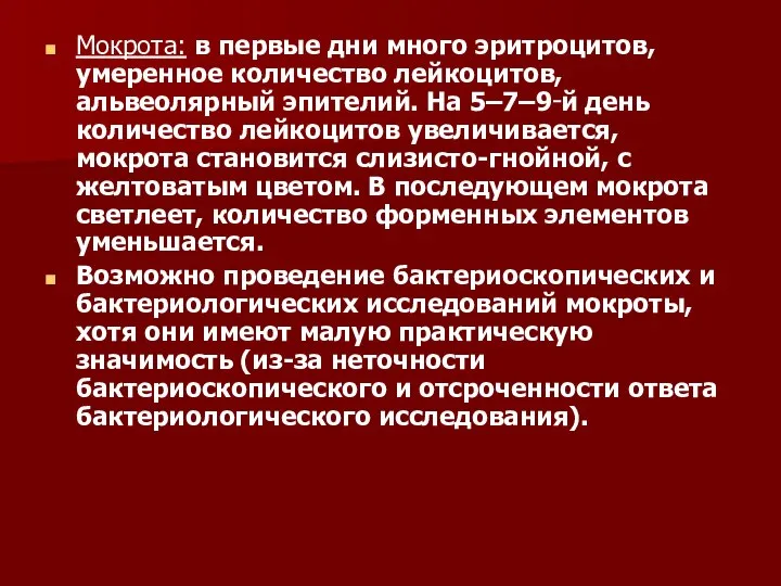 Мокрота: в первые дни много эритроцитов, умеренное количество лейкоцитов, альвеолярный эпителий. На