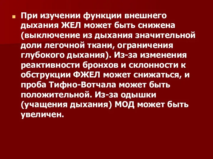 При изучении функции внешнего дыхания ЖЕЛ может быть снижена (выключение из дыхания