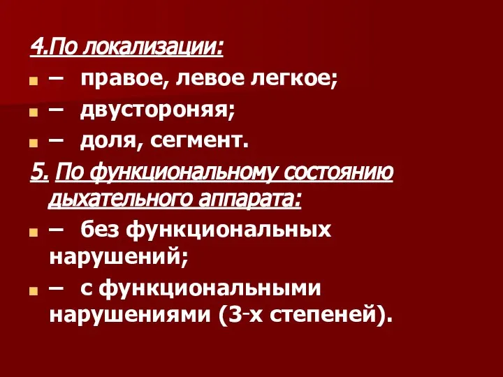 4. По локализации: – правое, левое легкое; – двустороняя; – доля, сегмент.