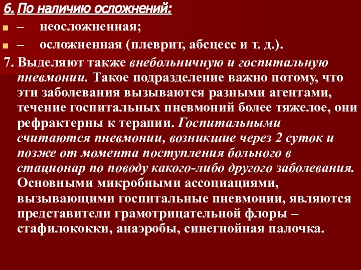 6. По наличию осложнений: – неосложненная; – осложненная (плеврит, абсцесс и т.