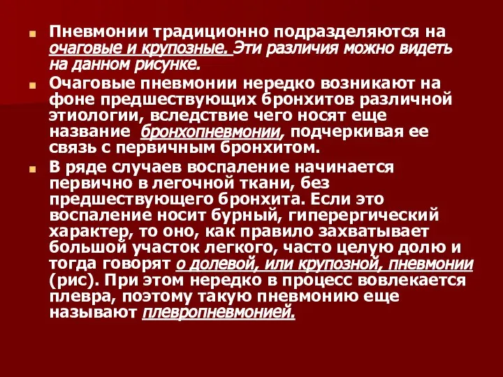 Пневмонии традиционно подразделяются на очаговые и крупозные. Эти различия можно видеть на