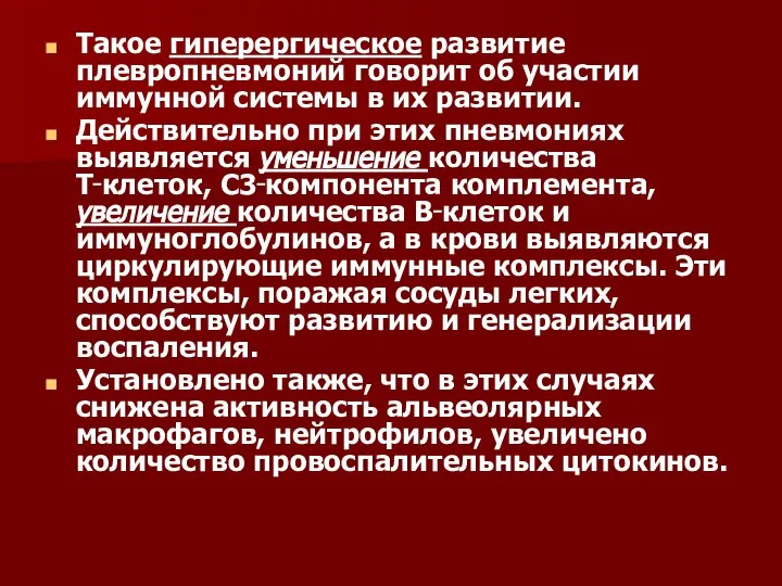 Такое гиперергическое развитие плевропневмоний говорит об участии иммунной системы в их развитии.