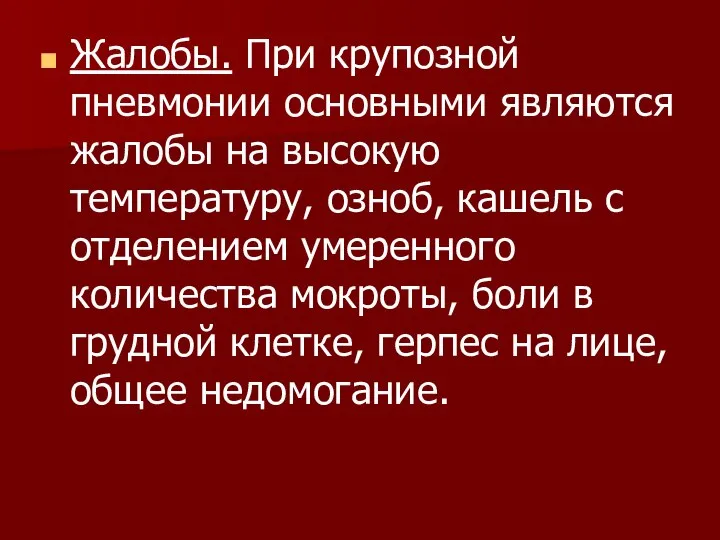 Жалобы. При крупозной пневмонии основными являются жалобы на высокую температуру, озноб, кашель