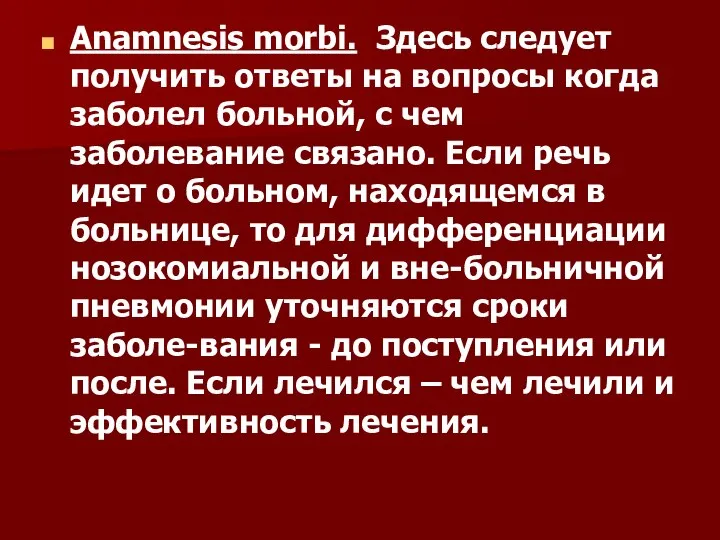 Anamnеsis morbi. Здесь следует получить ответы на вопросы когда заболел больной, с