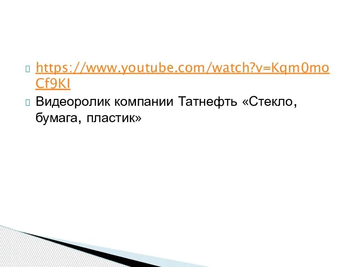 https://www.youtube.com/watch?v=Kqm0moCf9KI Видеоролик компании Татнефть «Стекло, бумага, пластик»