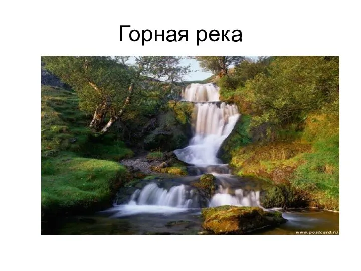 Горная река