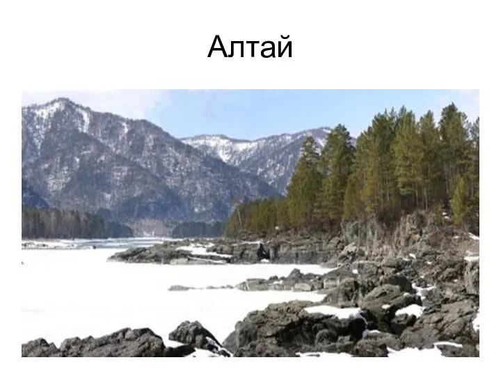 Алтай