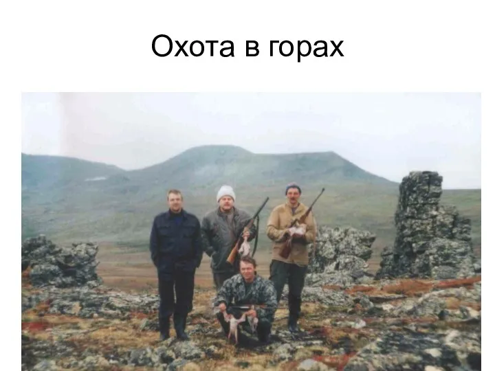 Охота в горах