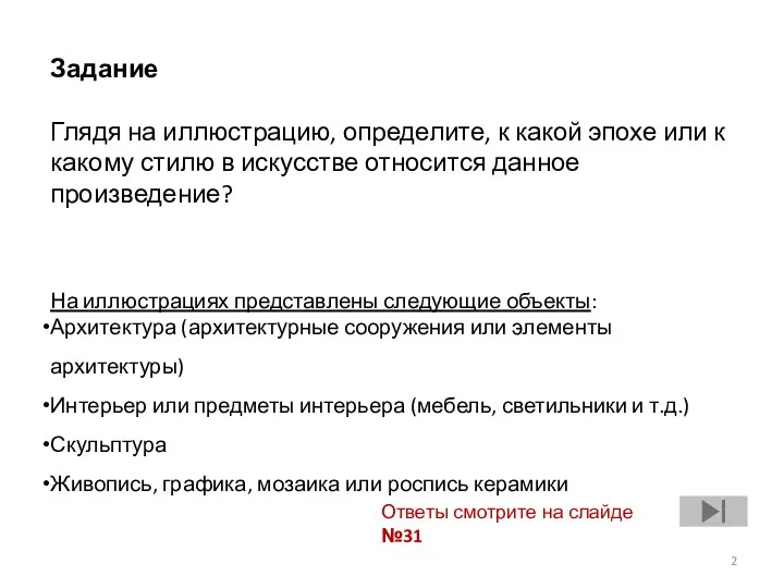 Задание Глядя на иллюстрацию, определите, к какой эпохе или к какому стилю