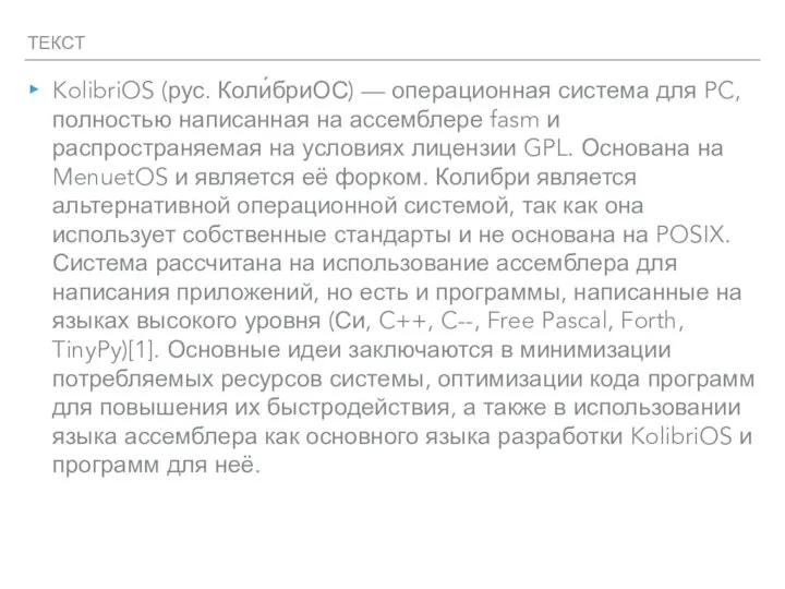 ТЕКСТ KolibriOS (рус. Коли́бриОС) — операционная система для PC, полностью написанная на