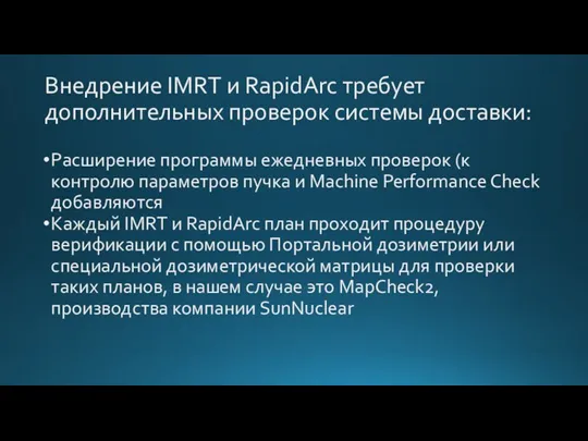 Внедрение IMRT и RapidArc требует дополнительных проверок системы доставки: Расширение программы ежедневных