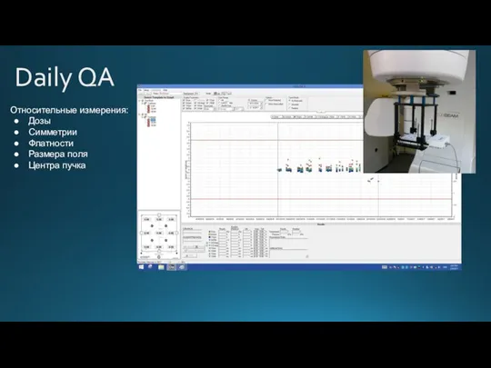 Daily QA Относительные измерения: Дозы Симметрии Флатности Размера поля Центра пучка