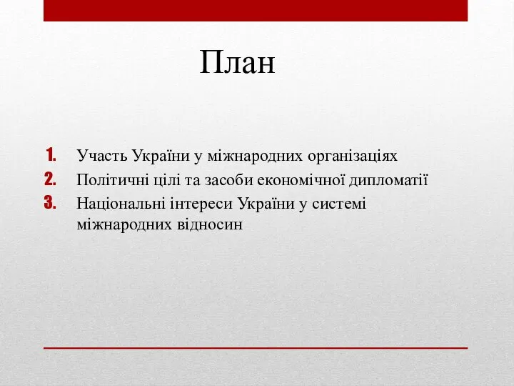 План Участь України у міжнародних організаціях Політичні цілі та засоби економічної дипломатії