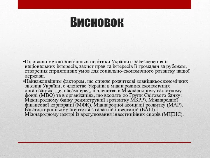 Висновок Головною метою зовнішньої політики України є забезпечення її національних інтересів, захист