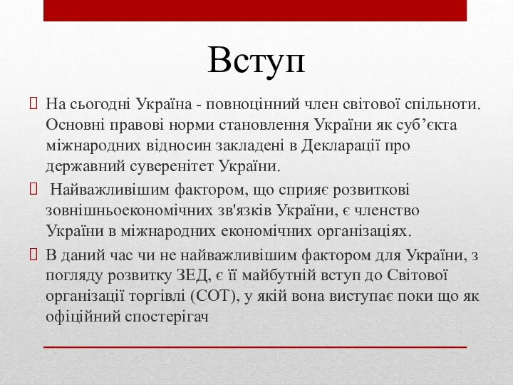 Вступ На сьогодні Україна - повноцінний член світової спільноти.Основні правові норми становлення