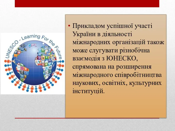 Прикладом успішної участі України в діяльності міжнародних організацій також може слугувати різнобічна