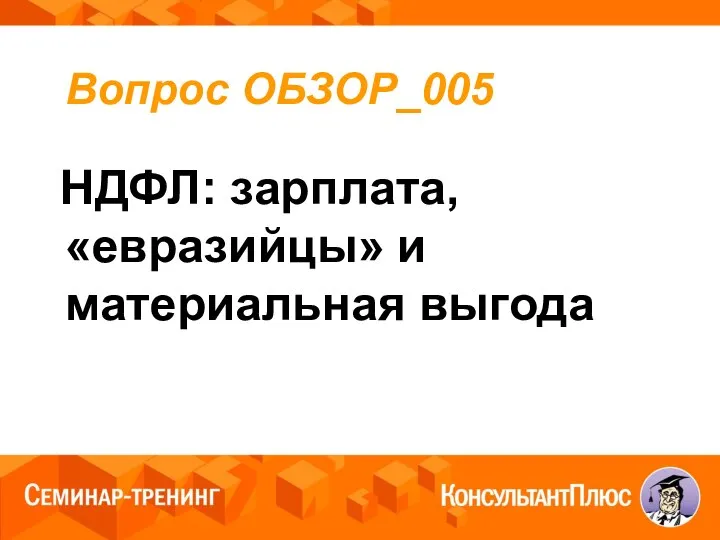 Вопрос ОБЗОР_005 НДФЛ: зарплата, «евразийцы» и материальная выгода