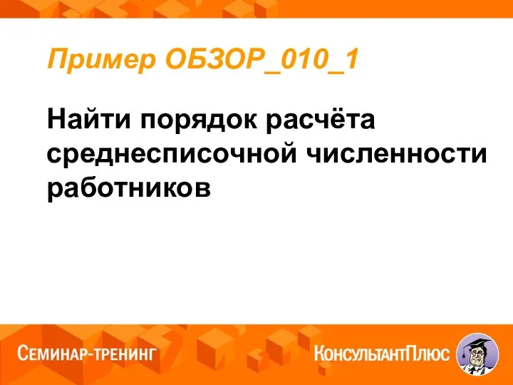 Пример ОБЗОР_010_1 Найти порядок расчёта среднесписочной численности работников