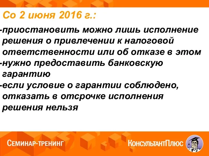 Со 2 июня 2016 г.: приостановить можно лишь исполнение решения о привлечении