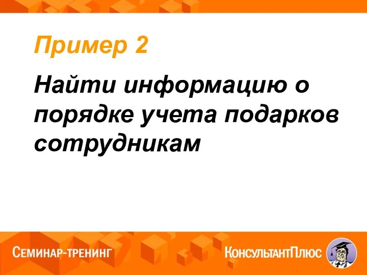 Пример 2 Найти информацию о порядке учета подарков сотрудникам