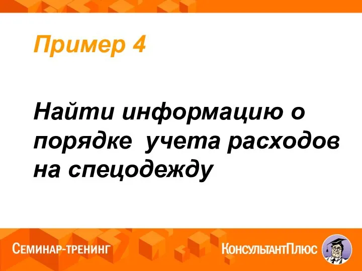 Пример 4 Найти информацию о порядке учета расходов на спецодежду