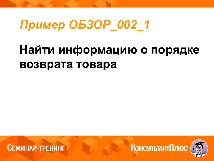 Пример ОБЗОР_002_1 Найти информацию о порядке возврата товара